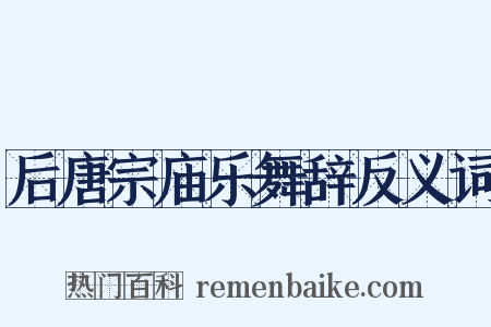 后唐宗庙乐舞辞反义词是什么意思的图片